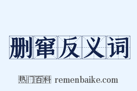 删窜反义词是什么意思的图片